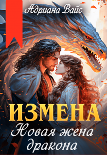 «☆ Измена. Новая жена дракона ☆» книга