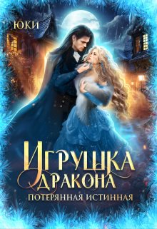 «Игрушка дракона. Потерянная истинная» книга