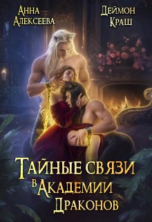 «Тайные связи в Академии Драконов» книга