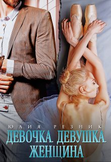 «Девочка. Девушка. Женщина» книга