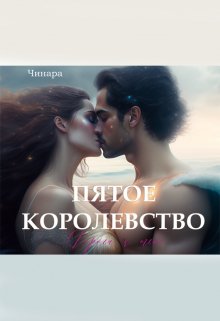 «Пятое Королевство. Дорога к тебе» книга