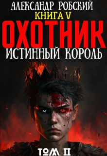 «Охотник 5: Истинный Король Том 2» книга