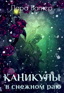 «Каникулы в снежном раю» книга