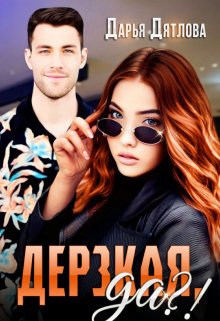 «Дерзкая да?!» книга