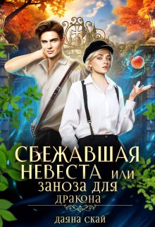 «Сбежавшая невеста или Заноза для дракона» книга