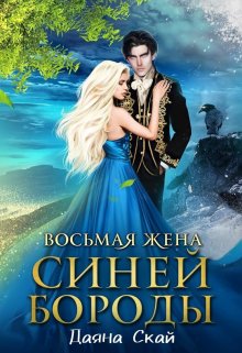 «Восьмая жена Синей Бороды — 2» книга