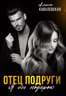 «Отец подруги. Я его подарок» книга