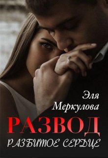 «Развод. Разбитое сердце» книга