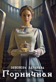 «Горничная» книга