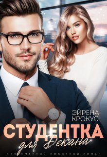 «Студентка для декана» книга