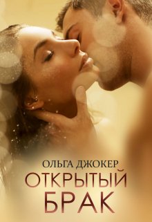 «Открытый брак» книга