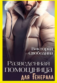 «Разведенная помощница для генерала» книга