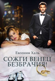 «Сожги венец безбрачия» книга