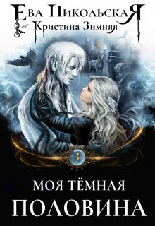 «Моя тёмная половина» книга