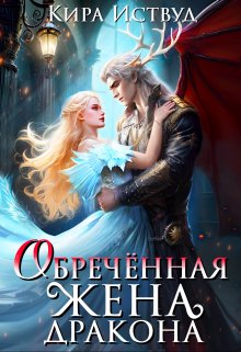 «Обречённая жена дракона» книга