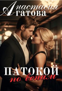 «Патокой по венам» книга