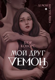 «Мой друг — демон.» книга