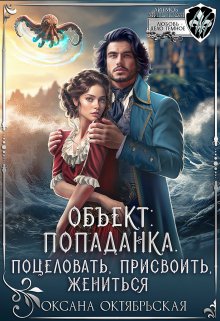 «Объект: попаданка. Поцеловать, присвоить, жениться» книга