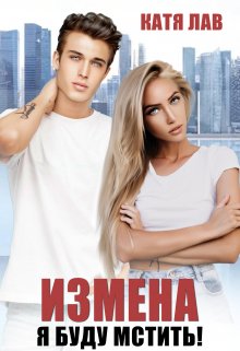 «Измена. Я буду мстить!» книга