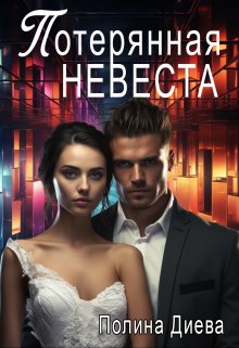 «Потерянная невеста» книга