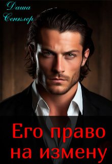 «Его право на измену»