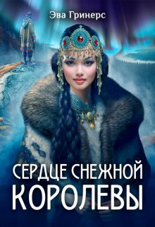 «Сердце Снежной королевы» книга