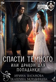 «Спасти Тёмного, или Дракон для попаданки» книга