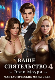 «Ваше Сиятельство 4 (+иллюстрации)» книга