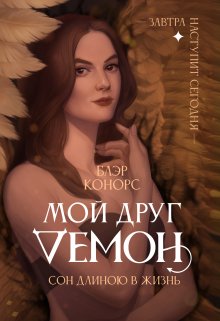 «Мой друг – Демон.  Сон длиною в жизнь…» книга