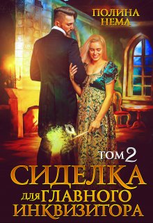 «Сиделка для главного инквизитора. Том 2» книга