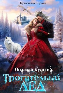 «Опасная красота. Трогательный лед» книга