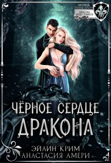 «Черное сердце дракона» книга