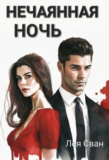 «Нечаянная ночь» книга