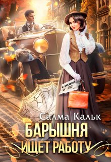 «Барышня ищет работу» книга