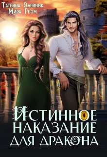 «Истинное наказание для дракона» книга