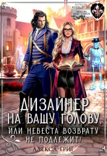 «Дизайнер на вашу голову, или Невеста возврату не подлежит!» книга