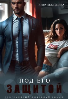 «Под его защитой» книга