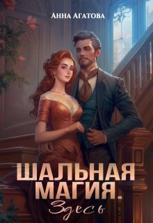 «Шальная магия. Здесь» книга