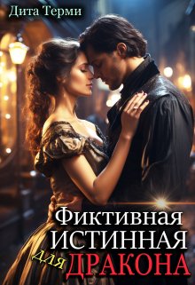 «Фиктивная истинная для дракона» книга