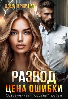 «Развод. Цена ошибки» книга