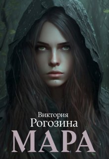 «Мара» книга