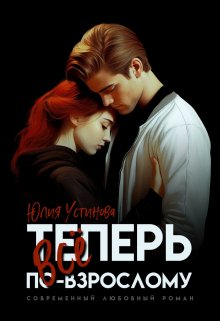 «Теперь все по-взрослому» книга