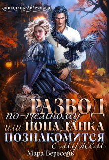 «Развод по-темному, или Попаданка познакомится с мужем» книга