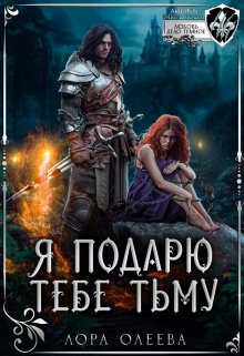 «Я подарю тебе тьму» книга