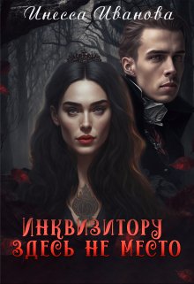 «Инквизитору здесь не место» книга