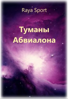 «Туманы Абвиалона» книга