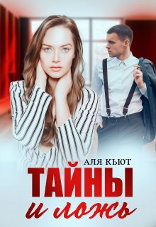 «Тайны и ложь» книга