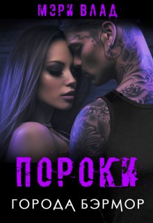 «Пороки города Бэрмор» книга