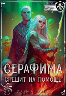 «Серафима спешит на помощь» книга