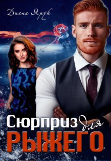 «Сюрприз для рыжего» книга